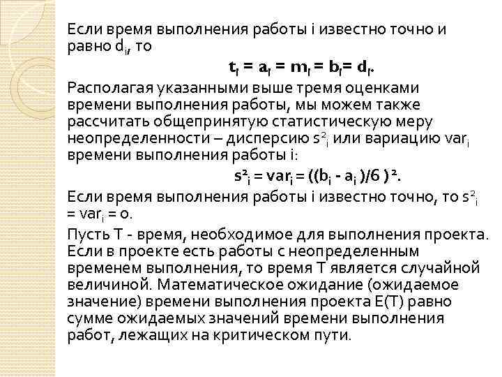 Если время выполнения работы i известно точно и равно di, то ti = ai