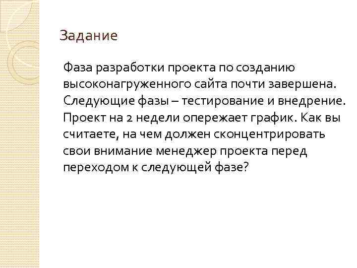 Задание Фаза разработки проекта по созданию высоконагруженного сайта почти завершена. Следующие фазы – тестирование
