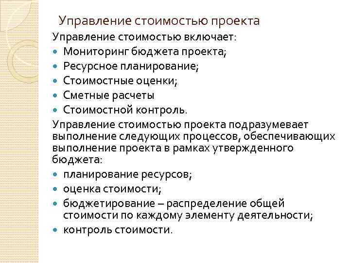 Управление стоимостью проекта Управление стоимостью включает: Мониторинг бюджета проекта; Ресурсное планирование; Стоимостные оценки; Сметные