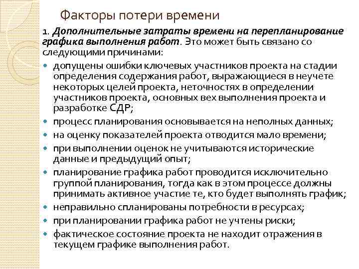 Факторы потери времени 1. Дополнительные затраты времени на перепланирование графика выполнения работ. Это может