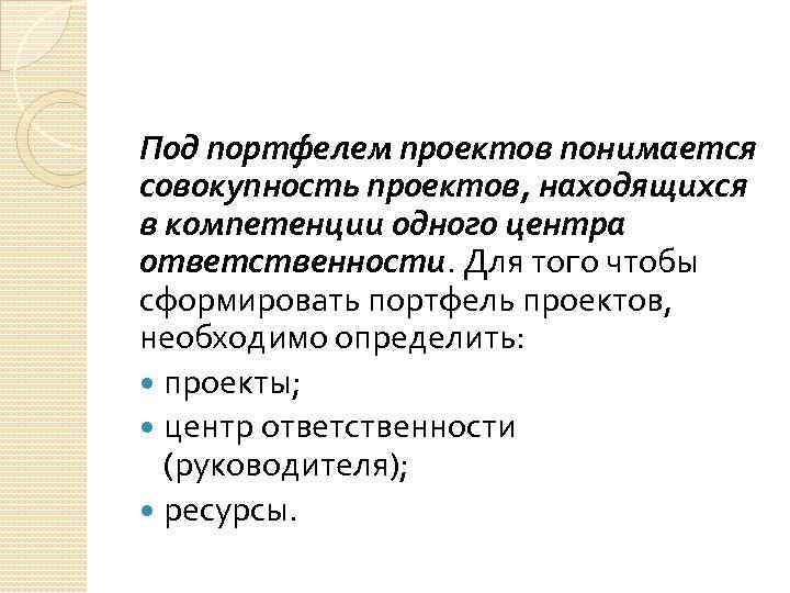 Под портфелем проектов понимается совокупность проектов, находящихся в компетенции одного центра ответственности. Для того