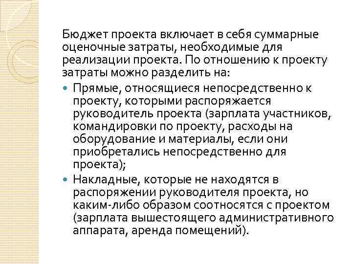 Бюджет проекта включает в себя суммарные оценочные затраты, необходимые для реализации проекта. По отношению