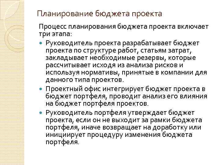Планирование бюджета проекта Процесс планирования бюджета проекта включает три этапа: Руководитель проекта разрабатывает бюджет