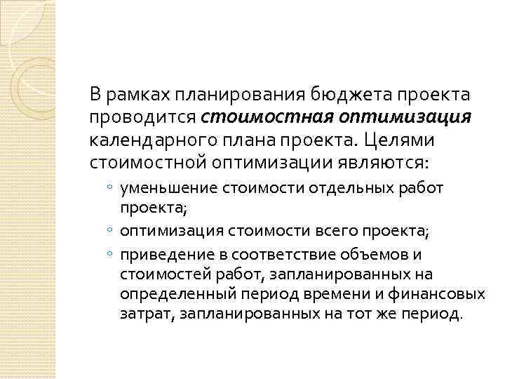 В рамках планирования бюджета проекта проводится стоимостная оптимизация календарного плана проекта. Целями стоимостной оптимизации