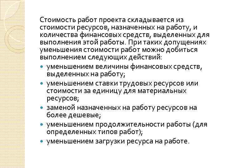 Стоимость работ проекта складывается из стоимости ресурсов, назначенных на работу, и количества финансовых средств,