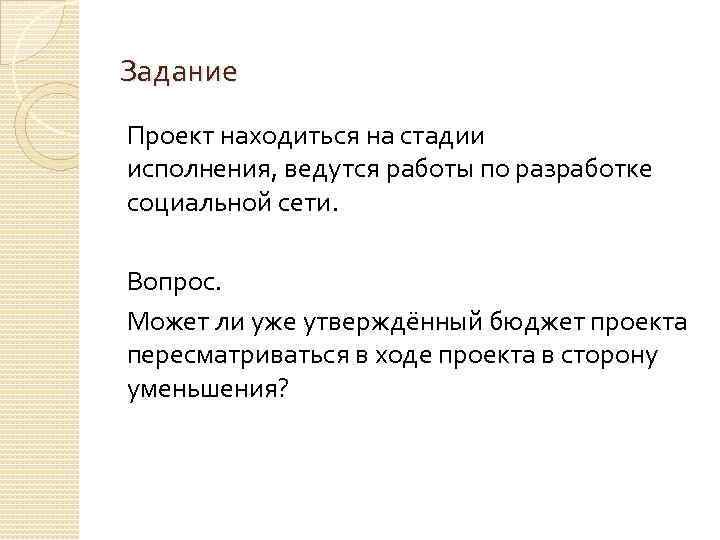 Задание Проект находиться на стадии исполнения, ведутся работы по разработке социальной сети. Вопрос. Может