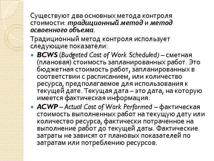 Существуют два основных метода контроля стоимости: традиционный метод и метод освоенного объема. Традиционный метод