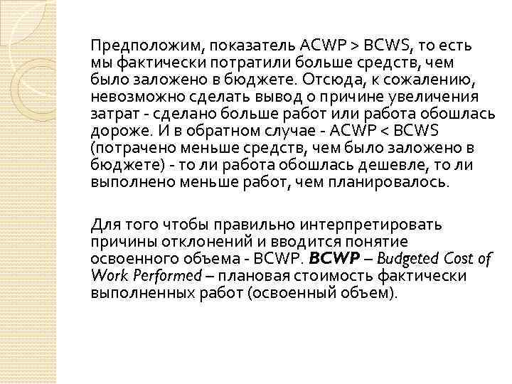 Предположим, показатель ACWP > BCWS, то есть мы фактически потратили больше средств, чем было