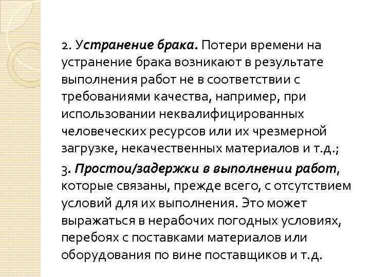 2. Устранение брака. Потери времени на устранение брака возникают в результате выполнения работ не