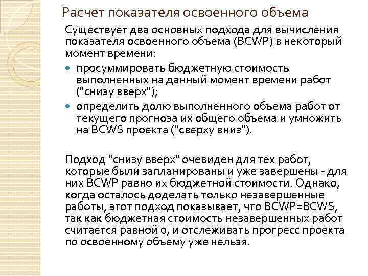 Расчет показателя освоенного объема Существует два основных подхода для вычисления показателя освоенного объема (BCWP)