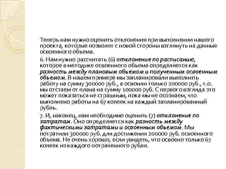 Теперь нам нужно оценить отклонения при выполнении нашего проекта, которые позволят с новой стороны