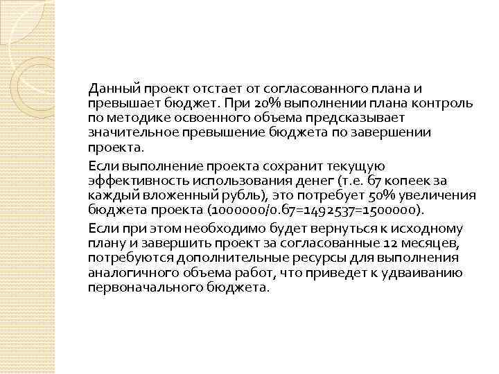 Данный проект отстает от согласованного плана и превышает бюджет. При 20% выполнении плана контроль