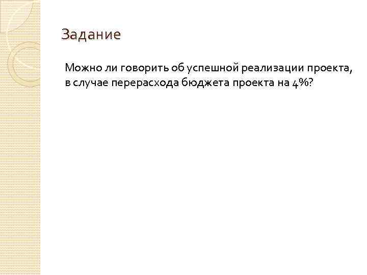 Задание Можно ли говорить об успешной реализации проекта, в случае перерасхода бюджета проекта на