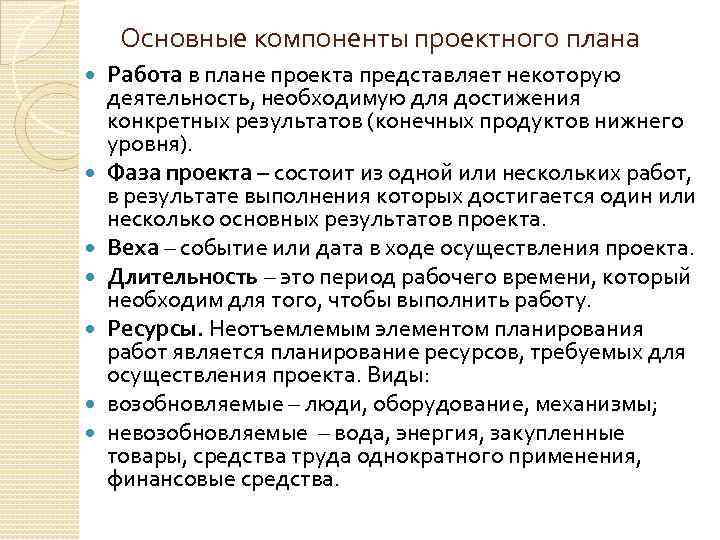 Основные компоненты проектного плана Работа в плане проекта представляет некоторую деятельность, необходимую для достижения