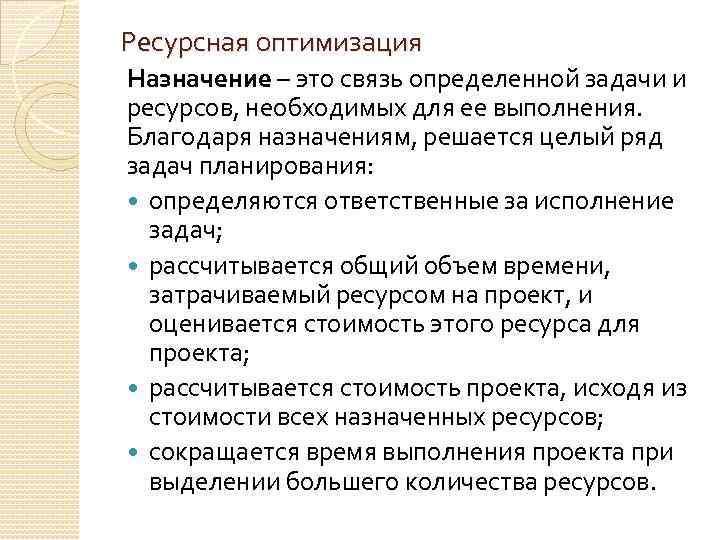 Ресурсная оптимизация Назначение – это связь определенной задачи и ресурсов, необходимых для ее выполнения.