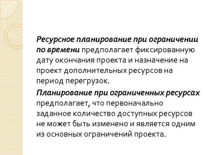 Ресурсное планирование при ограничении по времени предполагает фиксированную дату окончания проекта и назначение на