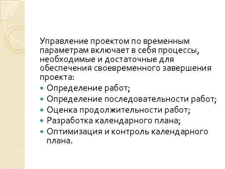 Управление проектом по временным параметрам включает в себя процессы, необходимые и достаточные для обеспечения