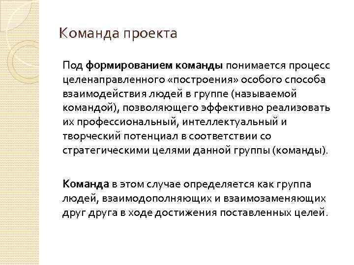 Команда проекта Под формированием команды понимается процесс целенаправленного «построения» особого способа взаимодействия людей в