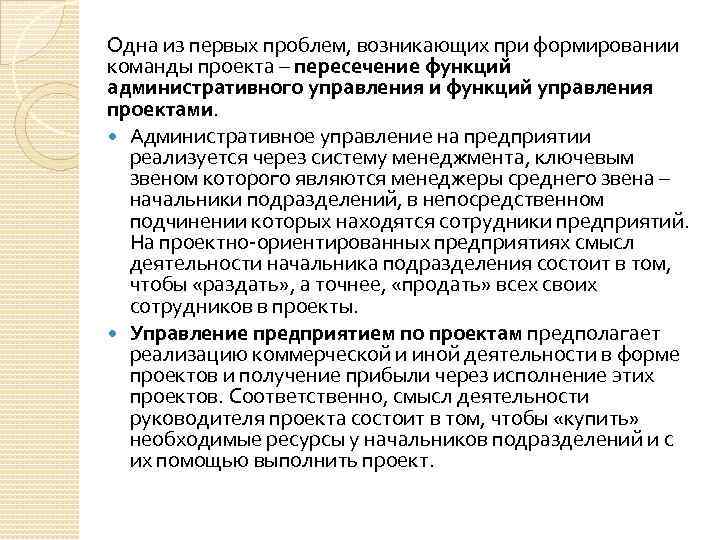 Одна из первых проблем, возникающих при формировании команды проекта – пересечение функций административного управления