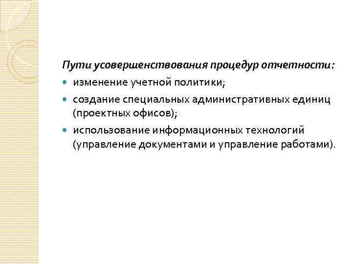 Пути усовершенствования процедур отчетности: изменение учетной политики; создание специальных административных единиц (проектных офисов); использование