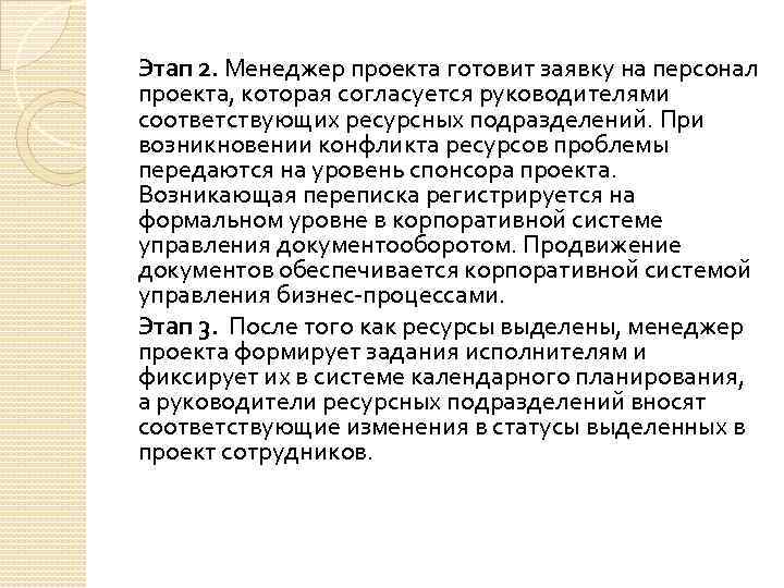 Этап 2. Менеджер проекта готовит заявку на персонал проекта, которая согласуется руководителями соответствующих ресурсных
