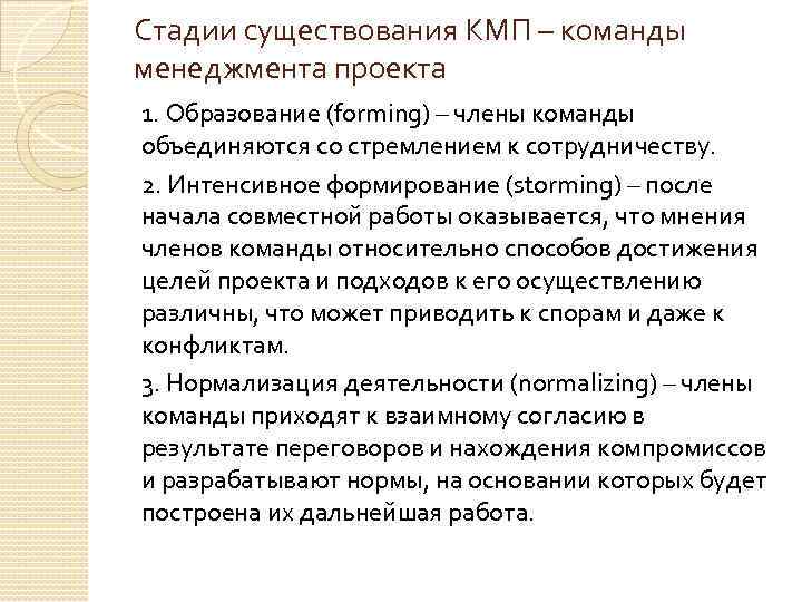 Стадии существования КМП – команды менеджмента проекта 1. Образование (forming) – члены команды объединяются