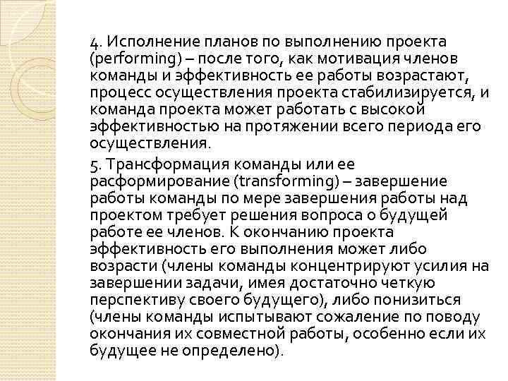 4. Исполнение планов по выполнению проекта (performing) – после того, как мотивация членов команды