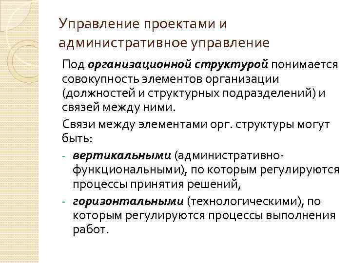 Управление проектами и административное управление Под организационной структурой понимается совокупность элементов организации (должностей и