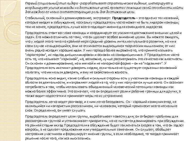 Первый (социальный) тип лидера - разрабатывает стратегическое видение, интегрирует и координирует усилия команды на