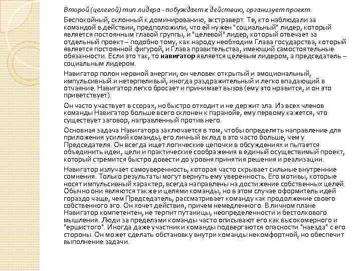 Второй (целевой) тип лидера - побуждает к действию, организует проект. Беспокойный, склонный к доминированию,