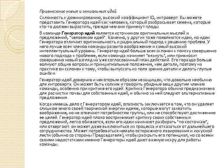 Привнесение новых и гениальных идей. Склонность к доминированию, высокий коэффициент IQ, интроверт. Вы можете