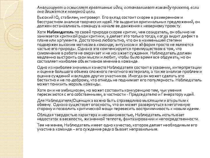 Анализирует и осмысляет креативные идеи, останавливает команду проекта, если она движется к неверной цели.