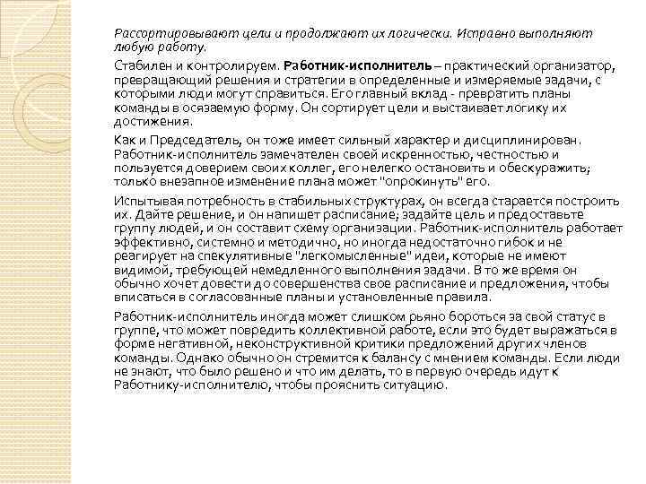 Рассортировывают цели и продолжают их логически. Исправно выполняют любую работу. Стабилен и контролируем. Работник-исполнитель