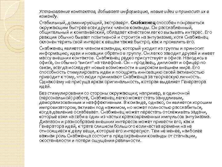 Установление контактов, добывает информацию, новые идеи и приносит их в команду. Стабильный, доминирующий, экстраверт.