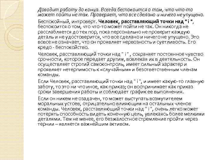 Доводит работу до конца. Всегда беспокоится о том, что-то может пойти не так. Проверяет,