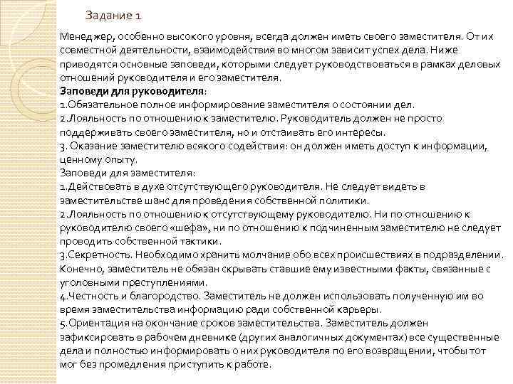 Задание 1 Менеджер, особенно высокого уровня, всегда должен иметь своего заместителя. От их совместной