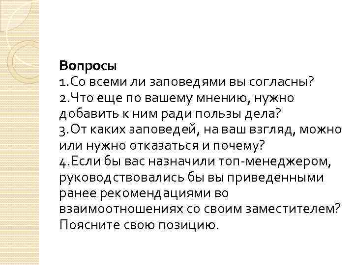 Вопросы 1. Со всеми ли заповедями вы согласны? 2. Что еще по вашему мнению,