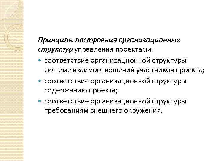 Принципы построения организационных структур управления проектами: соответствие организационной структуры системе взаимоотношений участников проекта; соответствие