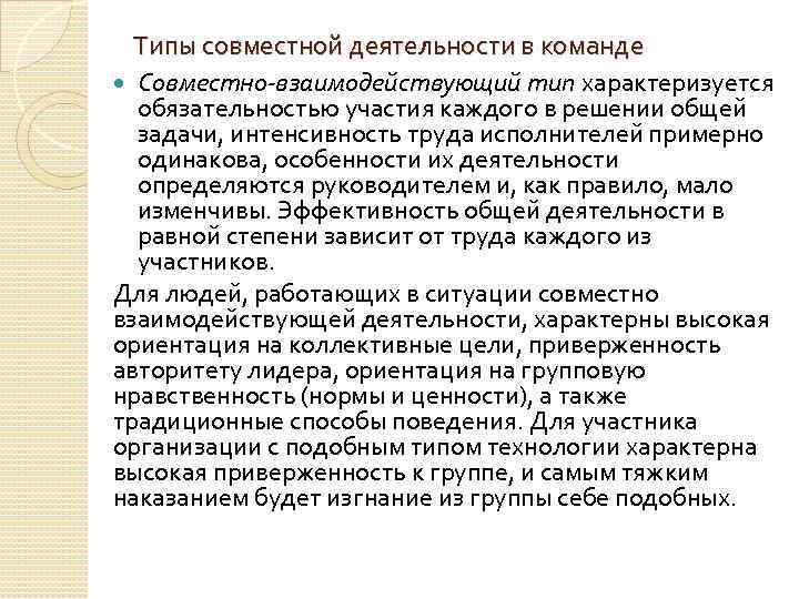 Типы совместной деятельности в команде Совместно-взаимодействующий тип характеризуется обязательностью участия каждого в решении общей