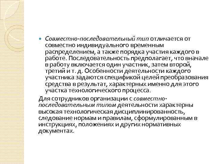 Совместно-последовательный тип отличается от совместно индивидуального временным распределением, а также порядка участия каждого в