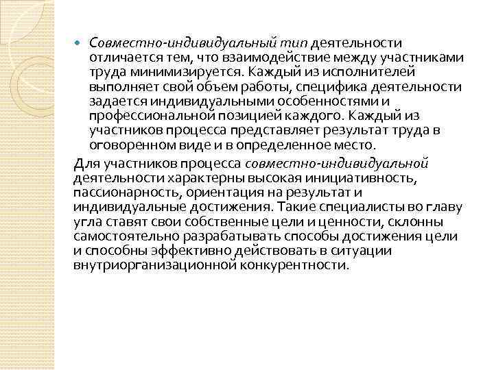 Совместно-индивидуальный тип деятельности отличается тем, что взаимодействие между участниками труда минимизируется. Каждый из исполнителей