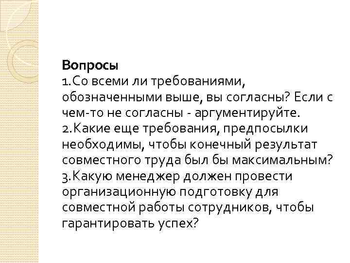 Вопросы 1. Со всеми ли требованиями, обозначенными выше, вы согласны? Если с чем-то не