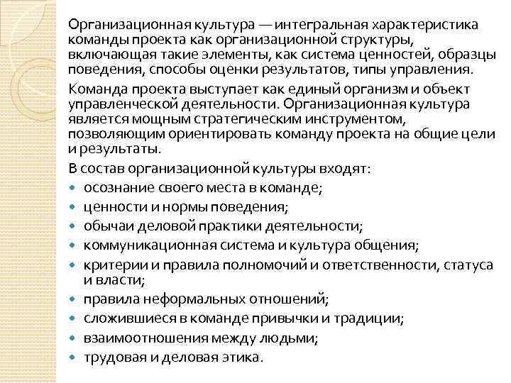 Организационная культура — интегральная характеристика команды проекта как организационной структуры, включающая такие элементы, как