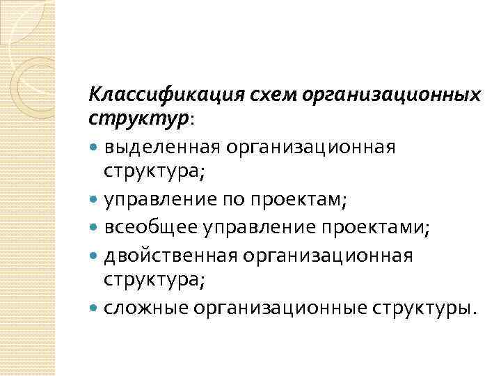 Классификация схем организационных структур: выделенная организационная структура; управление по проектам; всеобщее управление проектами; двойственная