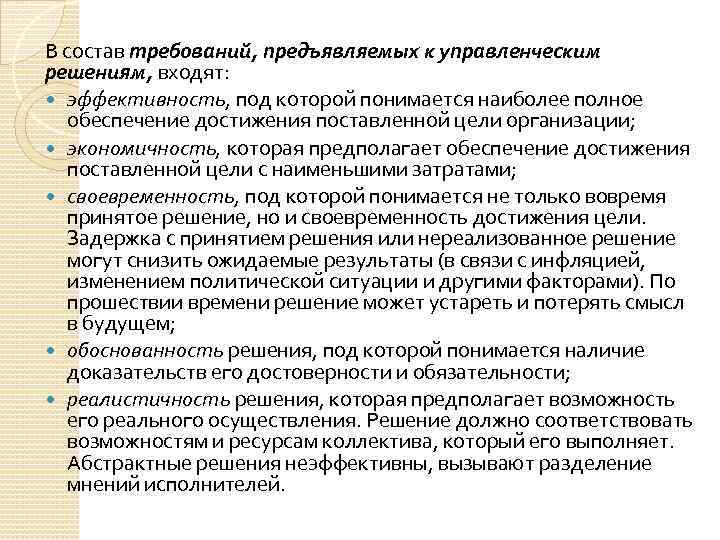 В состав требований, предъявляемых к управленческим решениям, входят: эффективность, под которой понимается наиболее полное