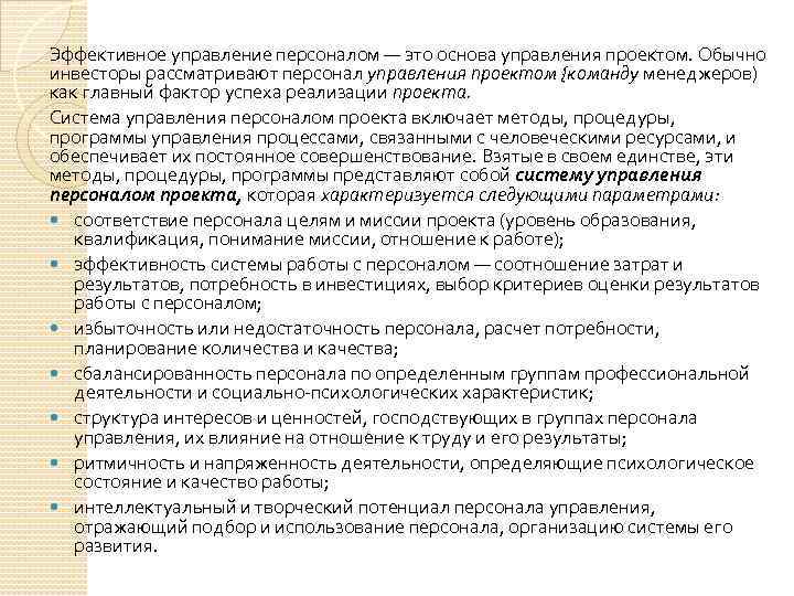 Эффективное управление персоналом — это основа управления проектом. Обычно инвесторы рассматривают персонал управления проектом