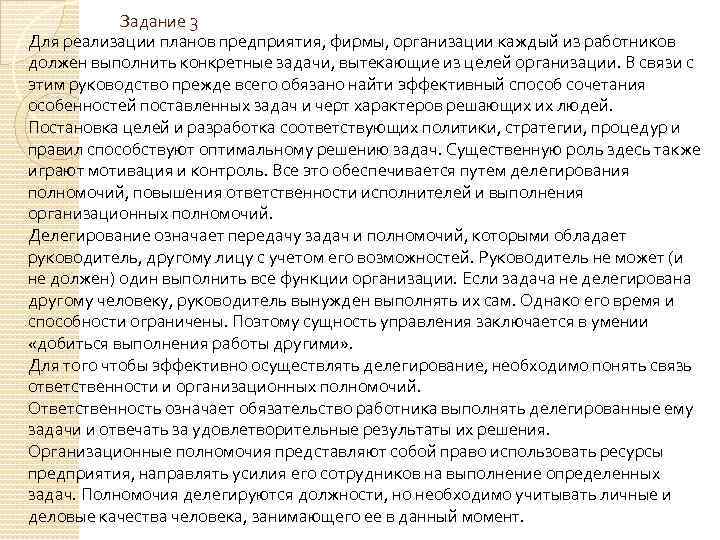 Задание 3 Для реализации планов предприятия, фирмы, организации каждый из работников должен выполнить конкретные