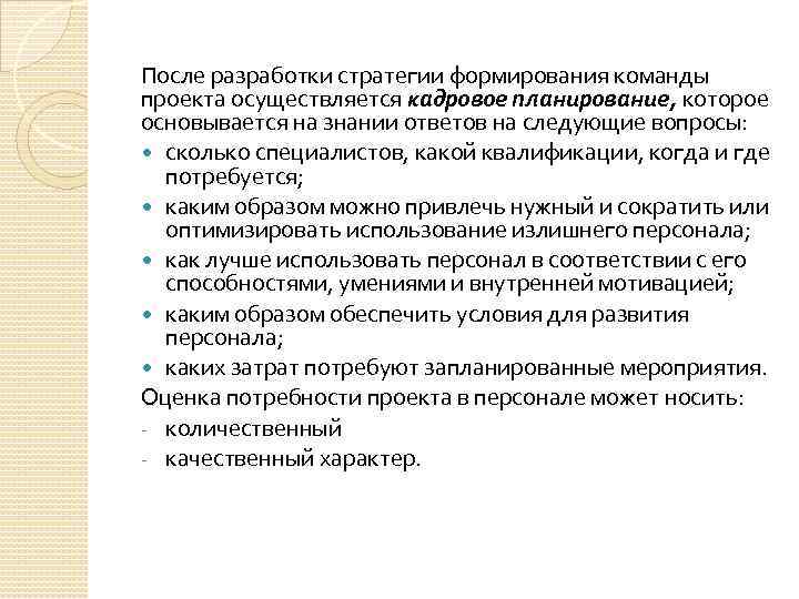 После разработки стратегии формирования команды проекта осуществляется кадровое планирование, которое основывается на знании ответов