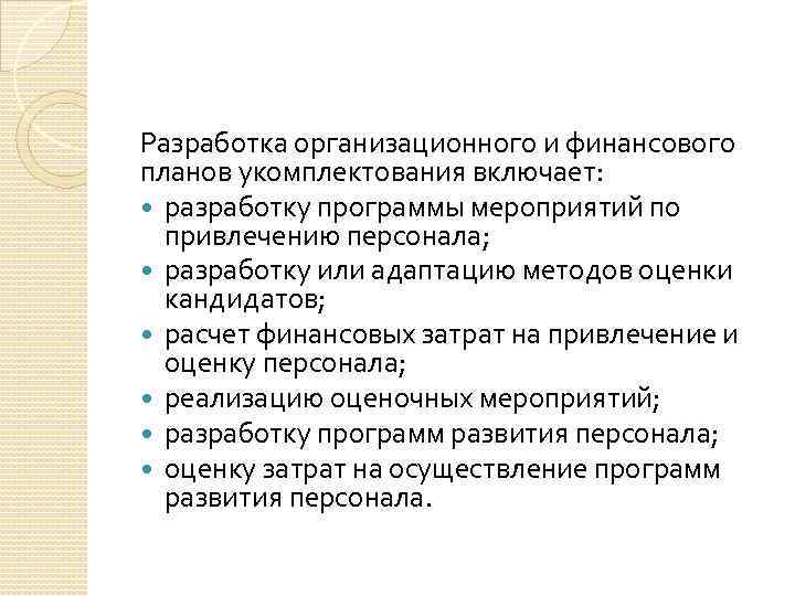 Разработка организационного и финансового планов укомплектования включает: разработку программы мероприятий по привлечению персонала; разработку