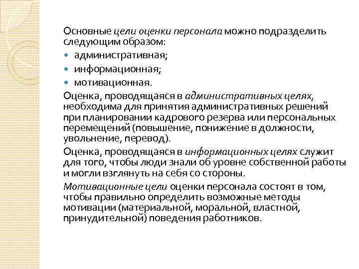 Основные цели оценки персонала можно подразделить следующим образом: административная; информационная; мотивационная. Оценка, проводящаяся в